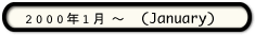 2000年1月～