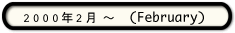 2000年2月～