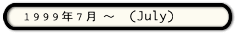 1999年7月～