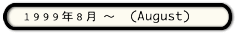 1999年8月～