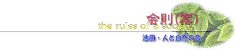 会則（案）