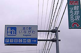 道の駅…いながわ